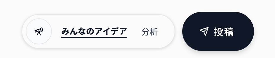 画面下部に追従するスペースナビゲーションのスクリーンショット。「みんなのアイデア」「分析」のタブと「投稿」ボタンがある。