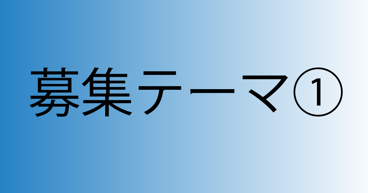 注目のとりくみ