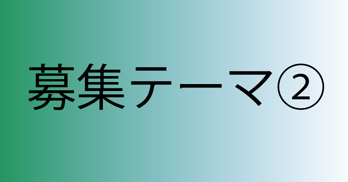 注目のとりくみ