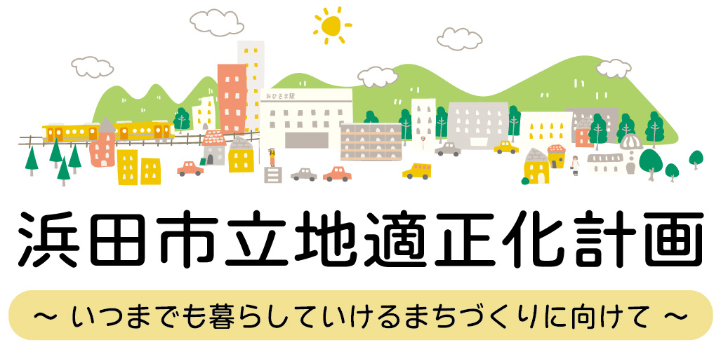 浜田市の「いつまでも暮らしていけるまちづくり」について、意見をお